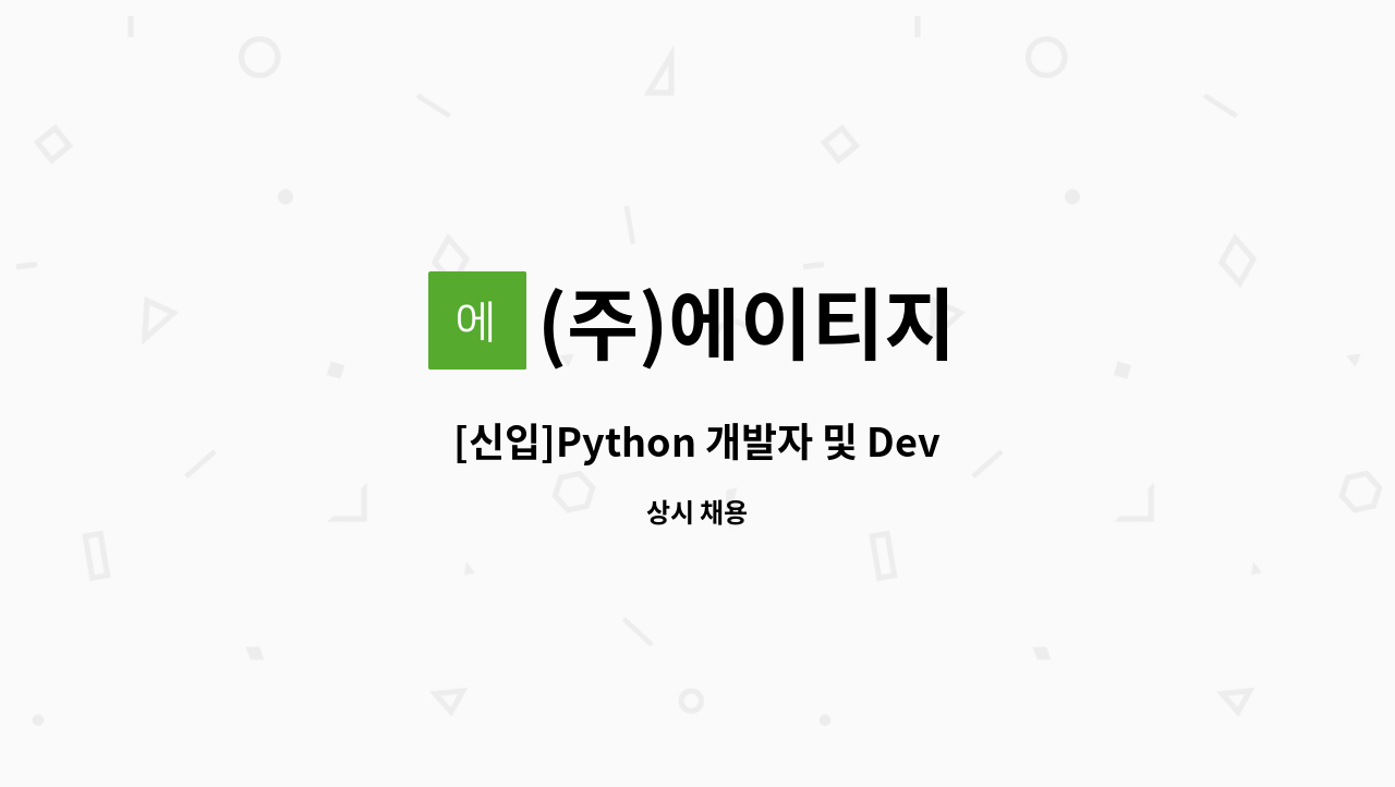 (주)에이티지 - [신입]Python 개발자 및 DevOps 엔지니어 모집 : 채용 메인 사진 (더팀스 제공)