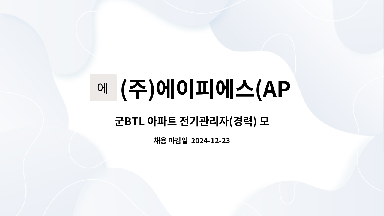 (주)에이피에스(APS) - 군BTL 아파트 전기관리자(경력) 모집(양천구 신동아파밀리에 아파트 1단지) : 채용 메인 사진 (더팀스 제공)