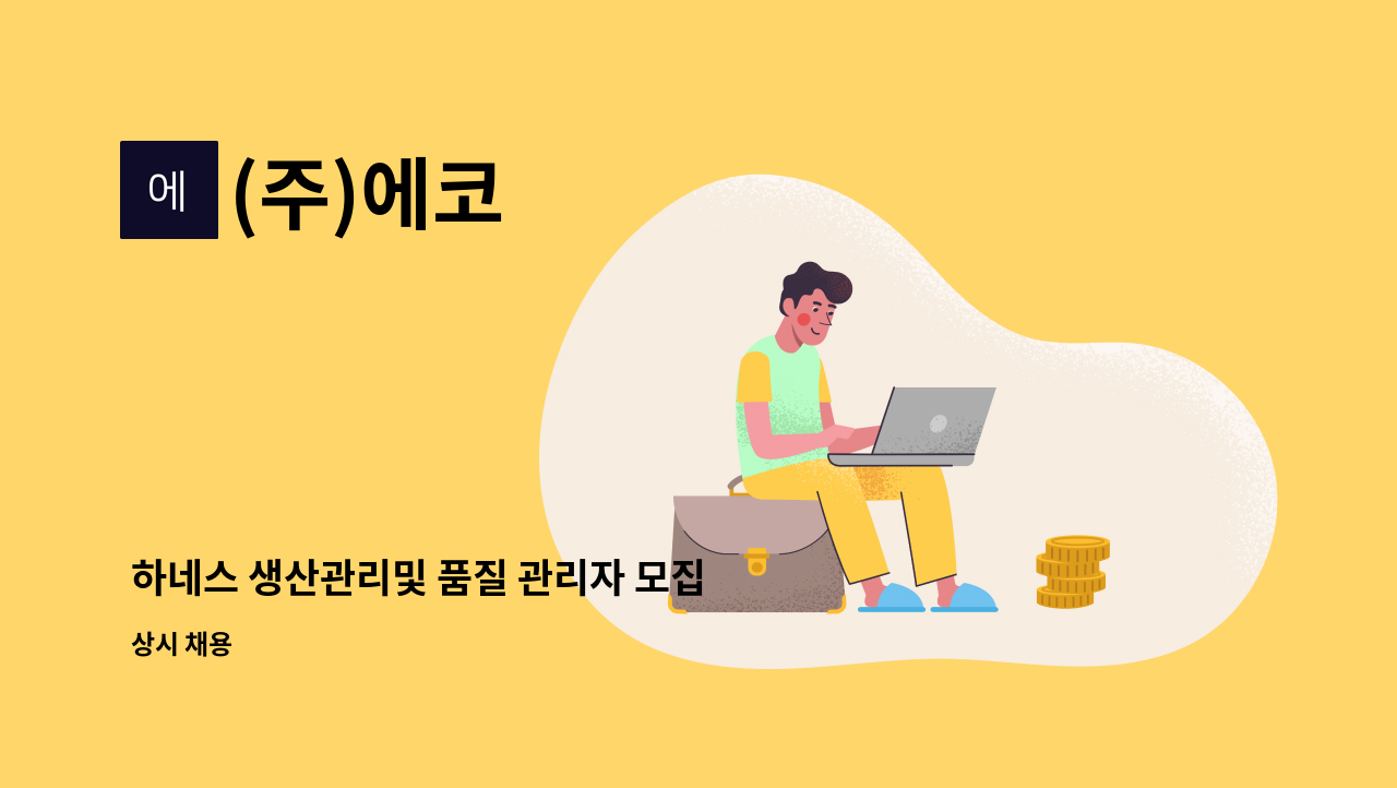 (주)에코 - 하네스 생산관리및 품질 관리자 모집 : 채용 메인 사진 (더팀스 제공)