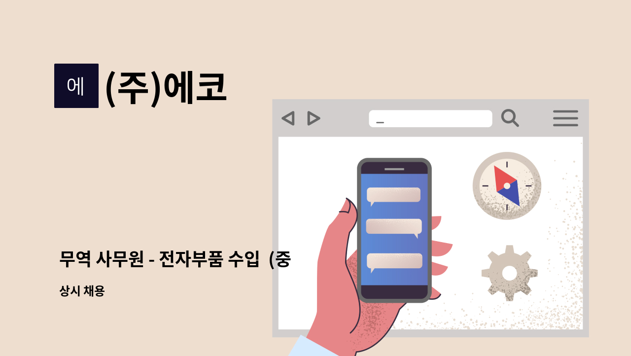 (주)에코 - 무역 사무원 - 전자부품 수입  (중국) : 채용 메인 사진 (더팀스 제공)