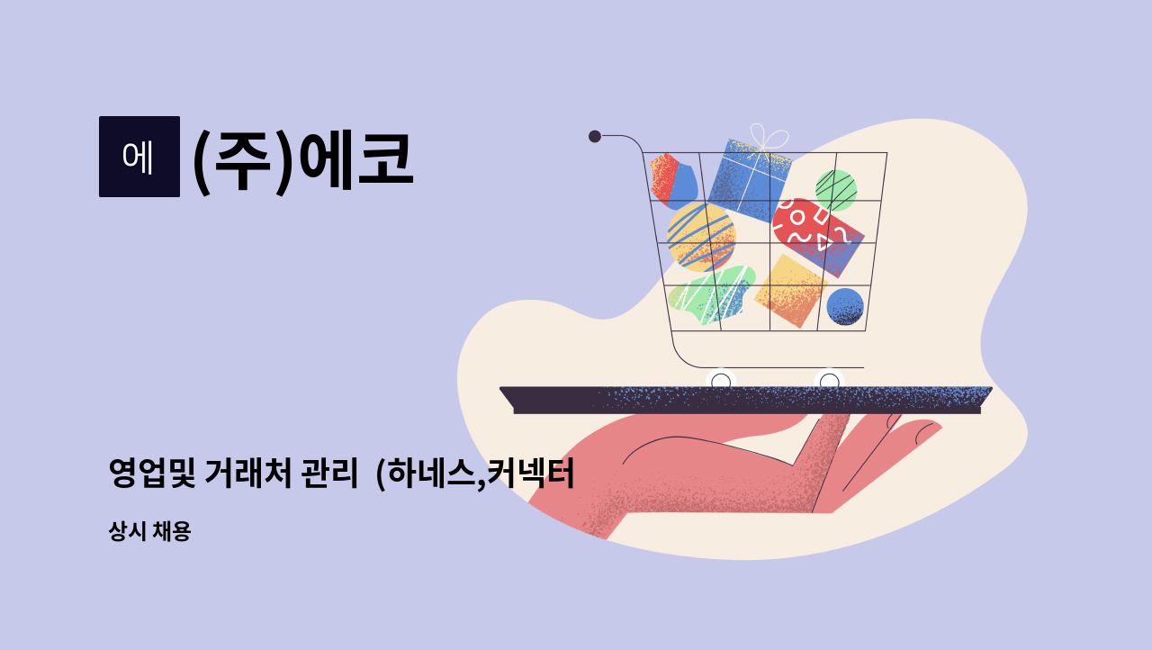 (주)에코 - 영업및 거래처 관리  (하네스,커넥터,전자부품) : 채용 메인 사진 (더팀스 제공)