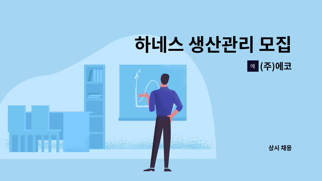 (주)에코 - 하네스 생산관리 모집 : 채용 메인 사진 (더팀스 제공)