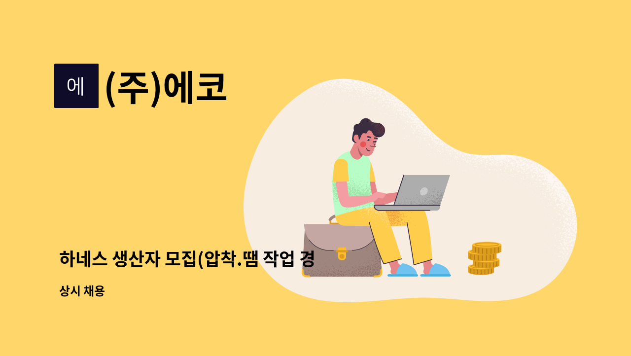 (주)에코 - 하네스 생산자 모집(압착.땜 작업 경력자) : 채용 메인 사진 (더팀스 제공)