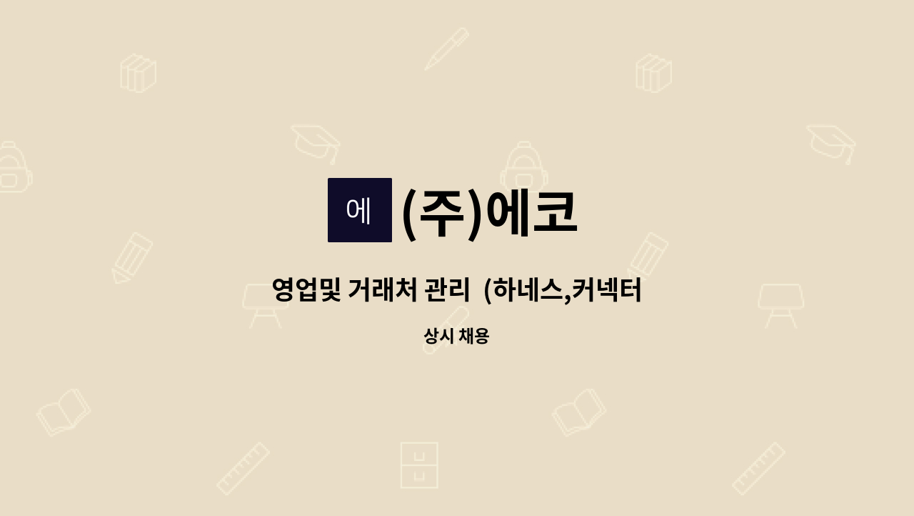 (주)에코 - 영업및 거래처 관리  (하네스,커넥터,전자부품) : 채용 메인 사진 (더팀스 제공)