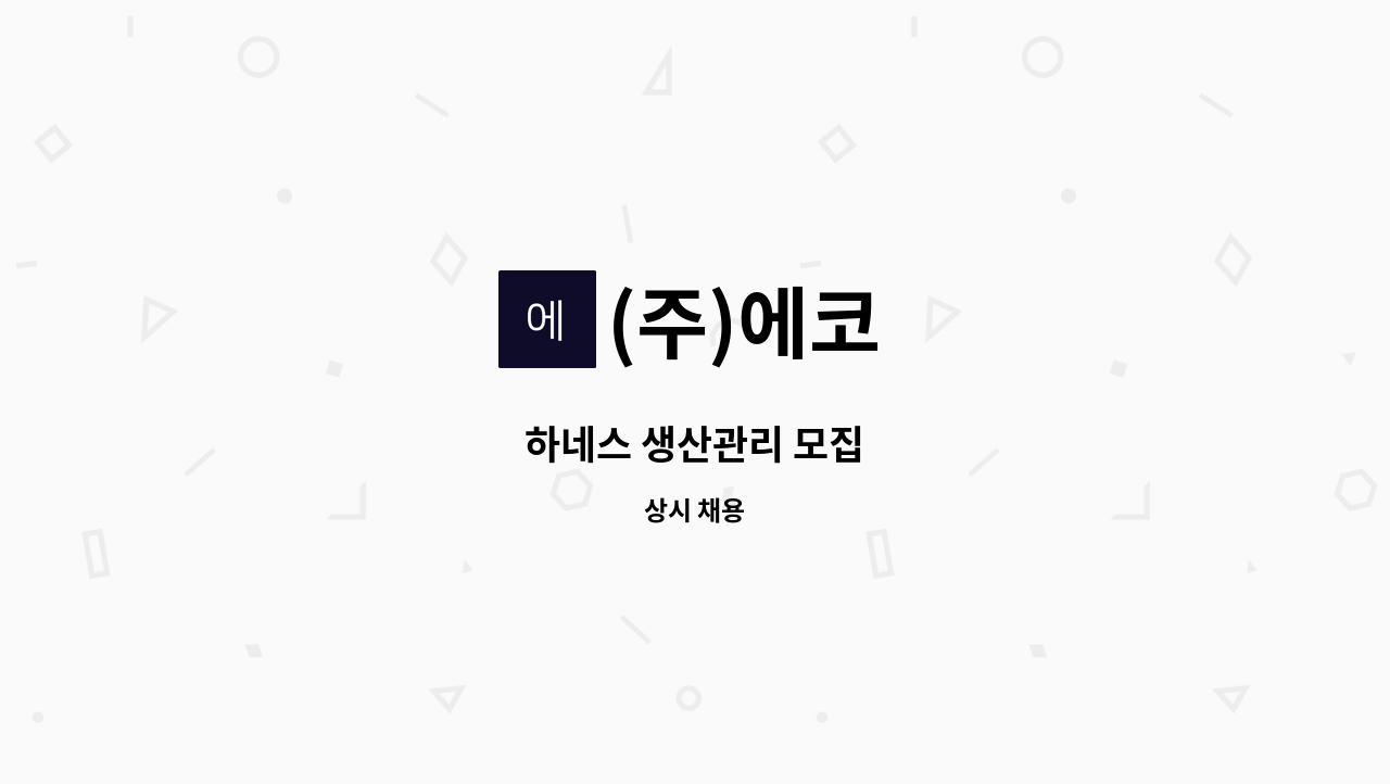 (주)에코 - 하네스 생산관리 모집 : 채용 메인 사진 (더팀스 제공)