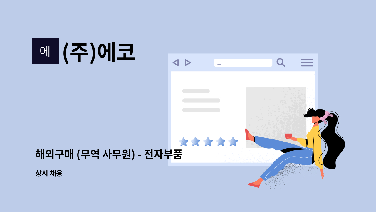 (주)에코 - 해외구매 (무역 사무원) - 전자부품 수입업무 (중국)   중국어 혹은 영어 : 채용 메인 사진 (더팀스 제공)