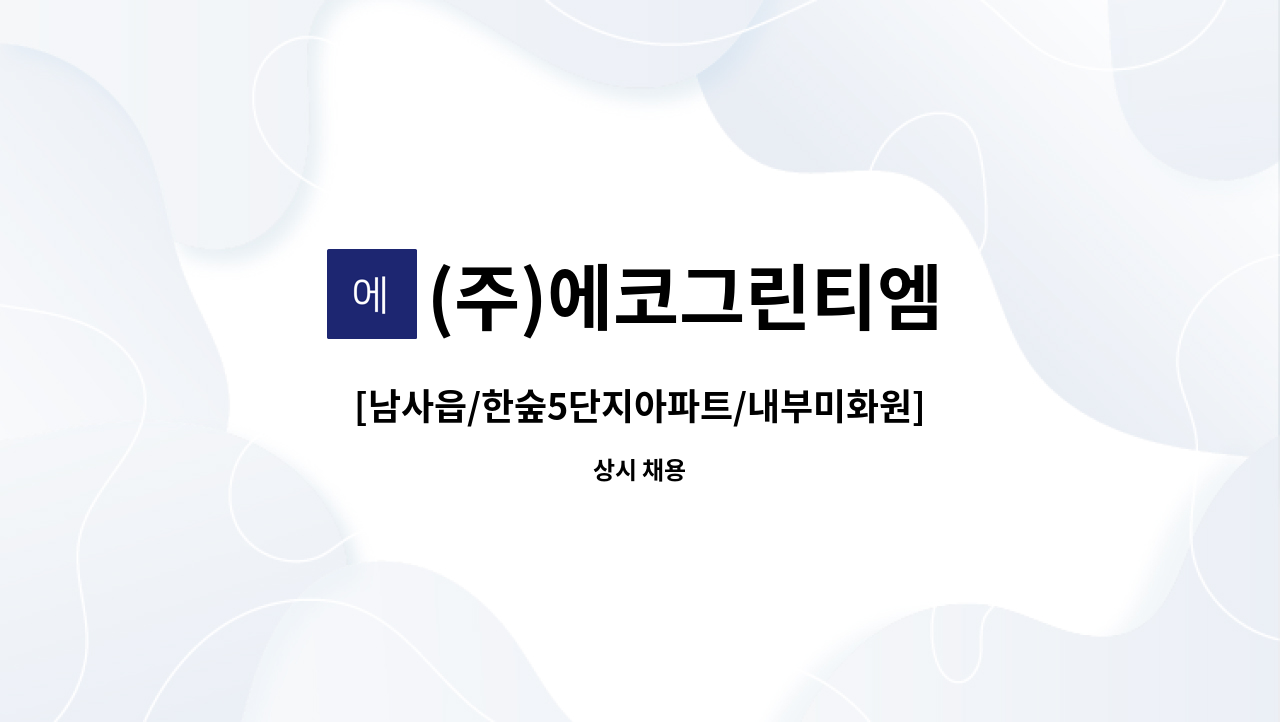 (주)에코그린티엠 - [남사읍/한숲5단지아파트/내부미화원] : 채용 메인 사진 (더팀스 제공)