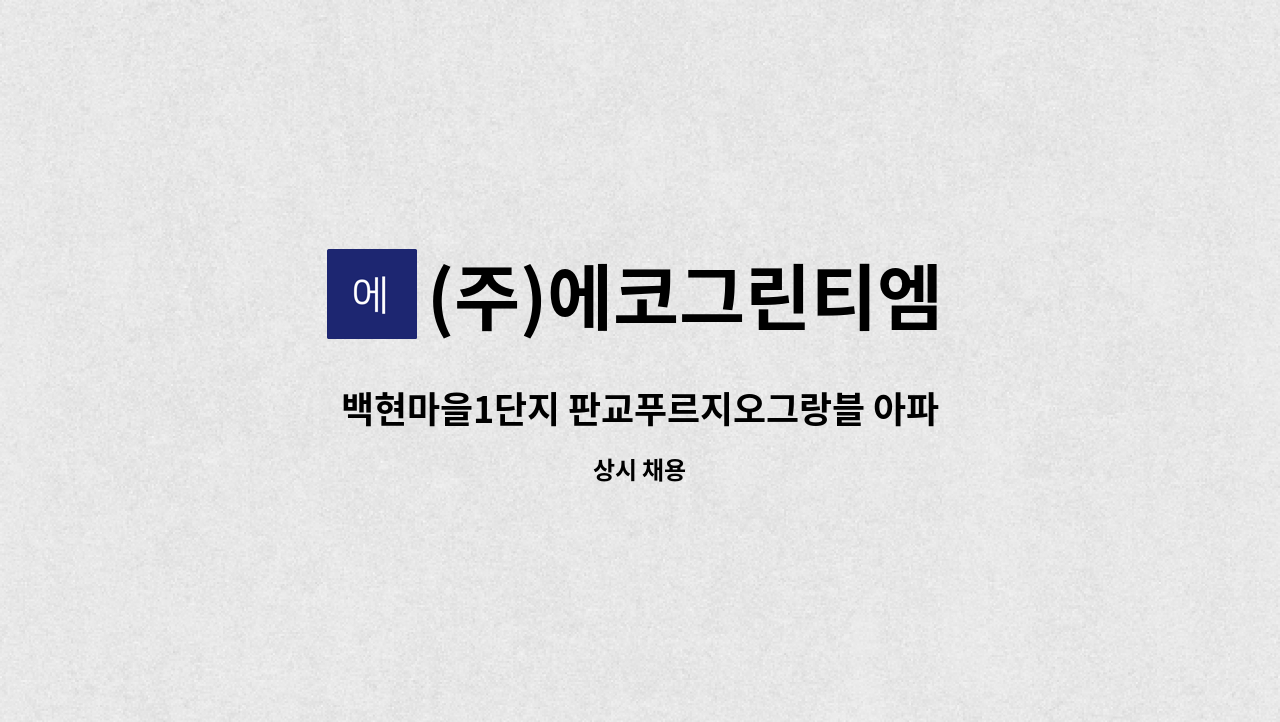 (주)에코그린티엠 - 백현마을1단지 판교푸르지오그랑블 아파트 내부, 외곽미화원 : 채용 메인 사진 (더팀스 제공)