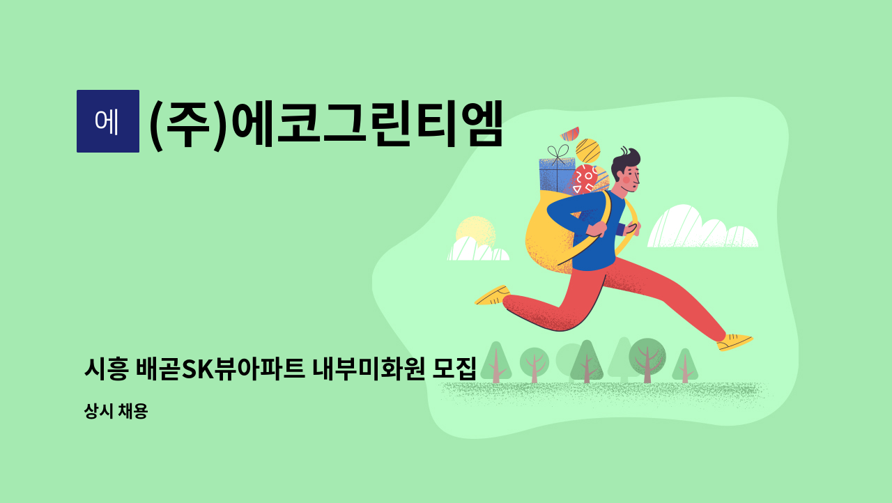 (주)에코그린티엠 - 시흥 배곧SK뷰아파트 내부미화원 모집 : 채용 메인 사진 (더팀스 제공)