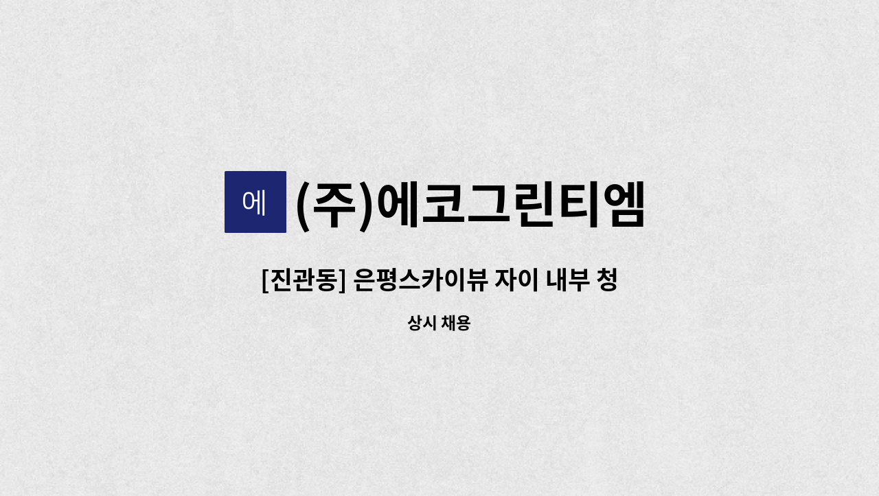 (주)에코그린티엠 - [진관동] 은평스카이뷰 자이 내부 청소원 모집 : 채용 메인 사진 (더팀스 제공)