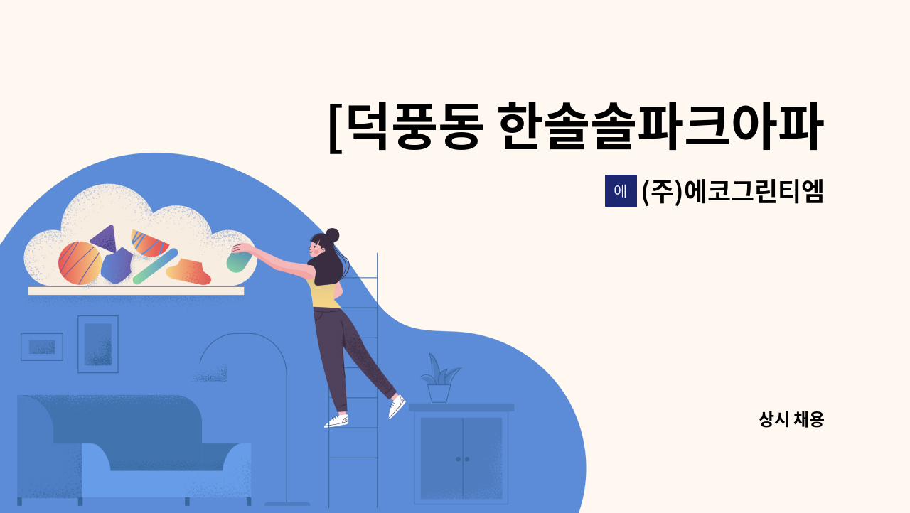 (주)에코그린티엠 - [덕풍동 한솔솔파크아파트] 경비원 모집 : 채용 메인 사진 (더팀스 제공)