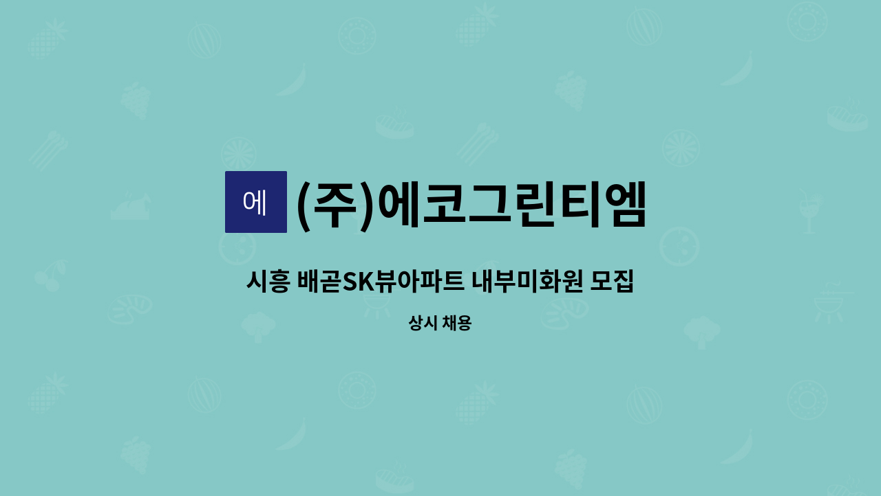 (주)에코그린티엠 - 시흥 배곧SK뷰아파트 내부미화원 모집 : 채용 메인 사진 (더팀스 제공)