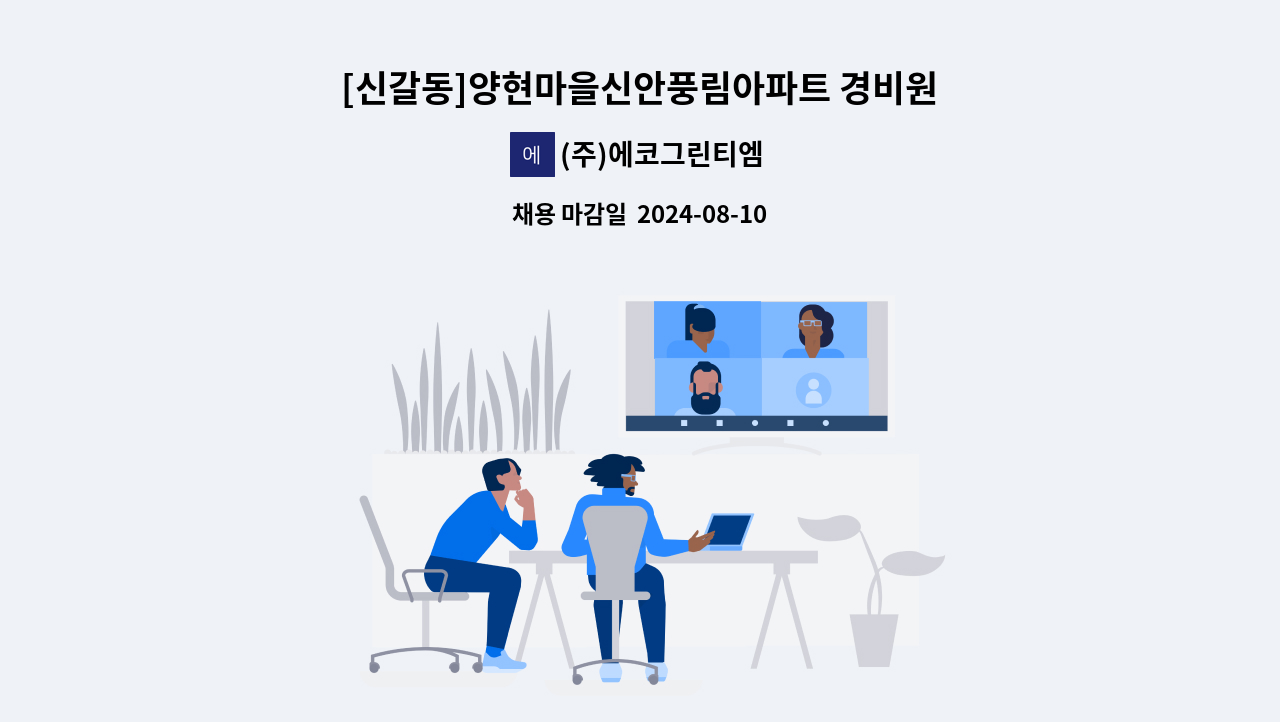 (주)에코그린티엠 - [신갈동]양현마을신안풍림아파트 경비원 채용 : 채용 메인 사진 (더팀스 제공)