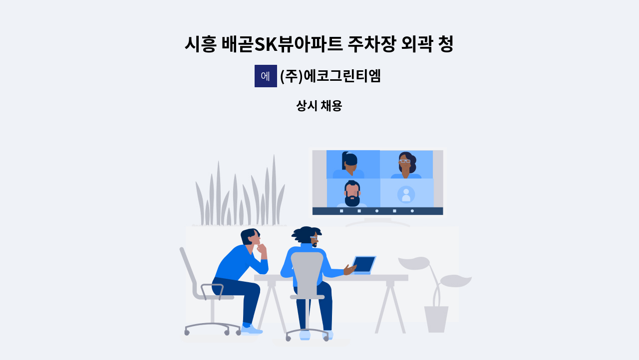 (주)에코그린티엠 - 시흥 배곧SK뷰아파트 주차장 외곽 청소 미화원 모집 : 채용 메인 사진 (더팀스 제공)