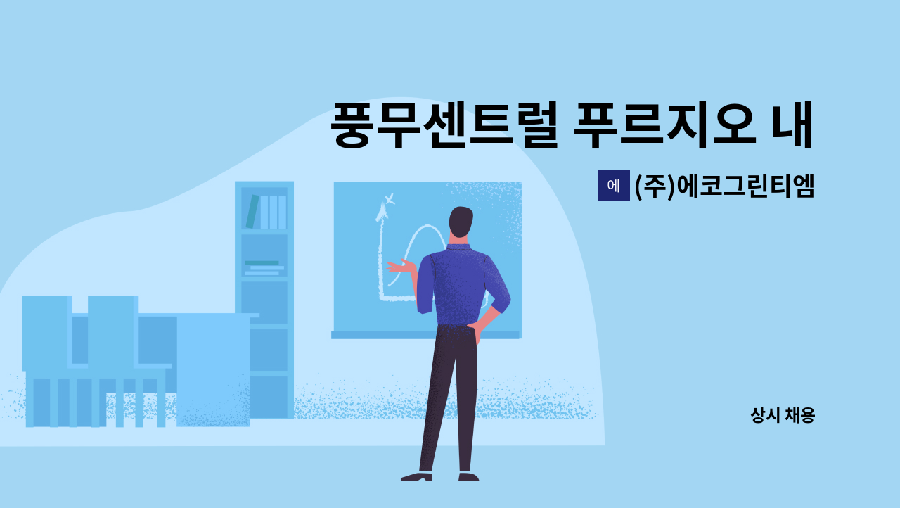 (주)에코그린티엠 - 풍무센트럴 푸르지오 내부 미화원 구인합니다. : 채용 메인 사진 (더팀스 제공)