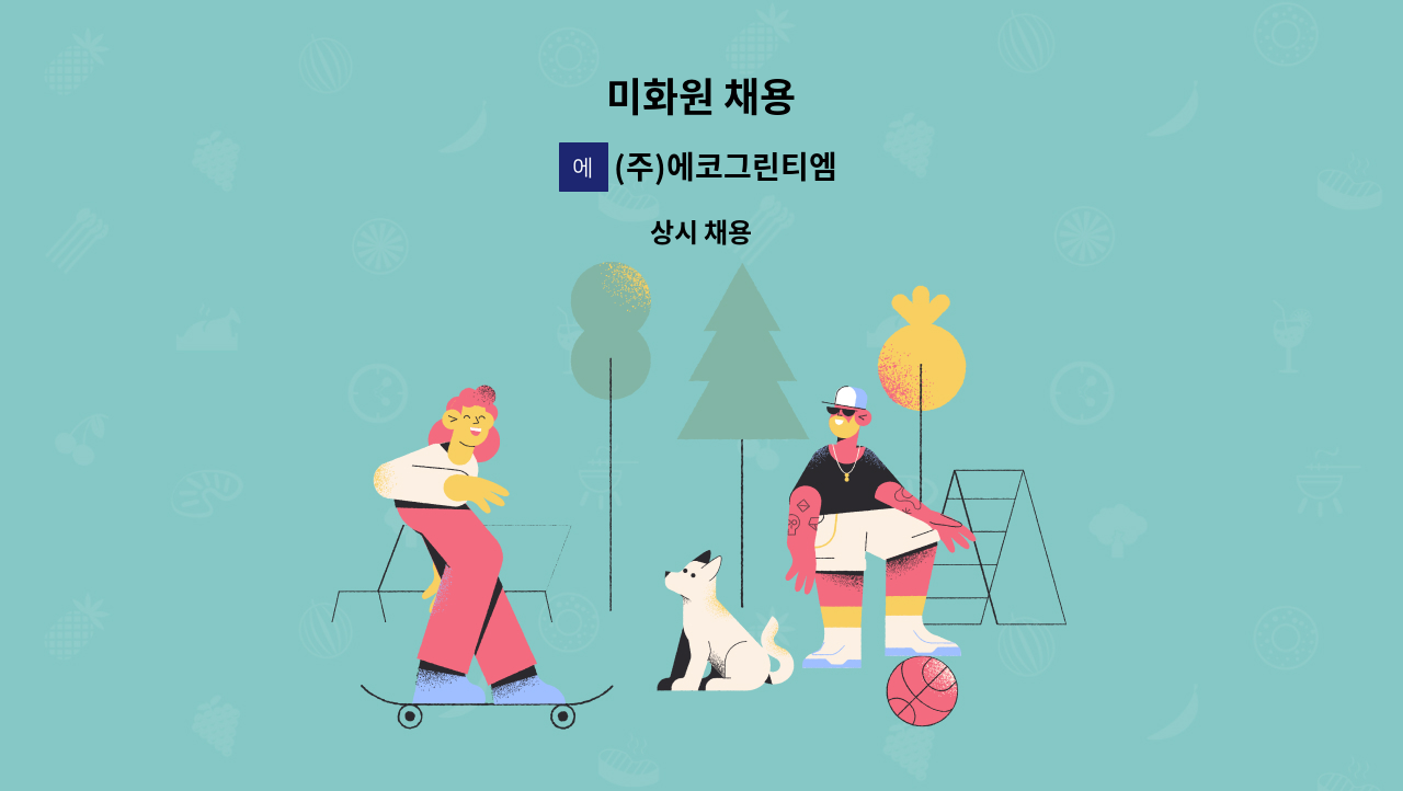 (주)에코그린티엠 - 미화원 채용 : 채용 메인 사진 (더팀스 제공)