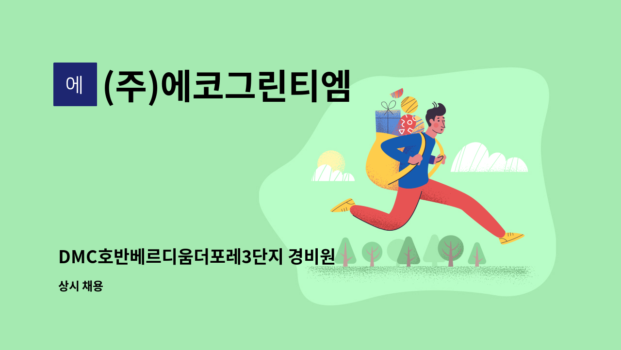 (주)에코그린티엠 - DMC호반베르디움더포레3단지 경비원 모집 : 채용 메인 사진 (더팀스 제공)