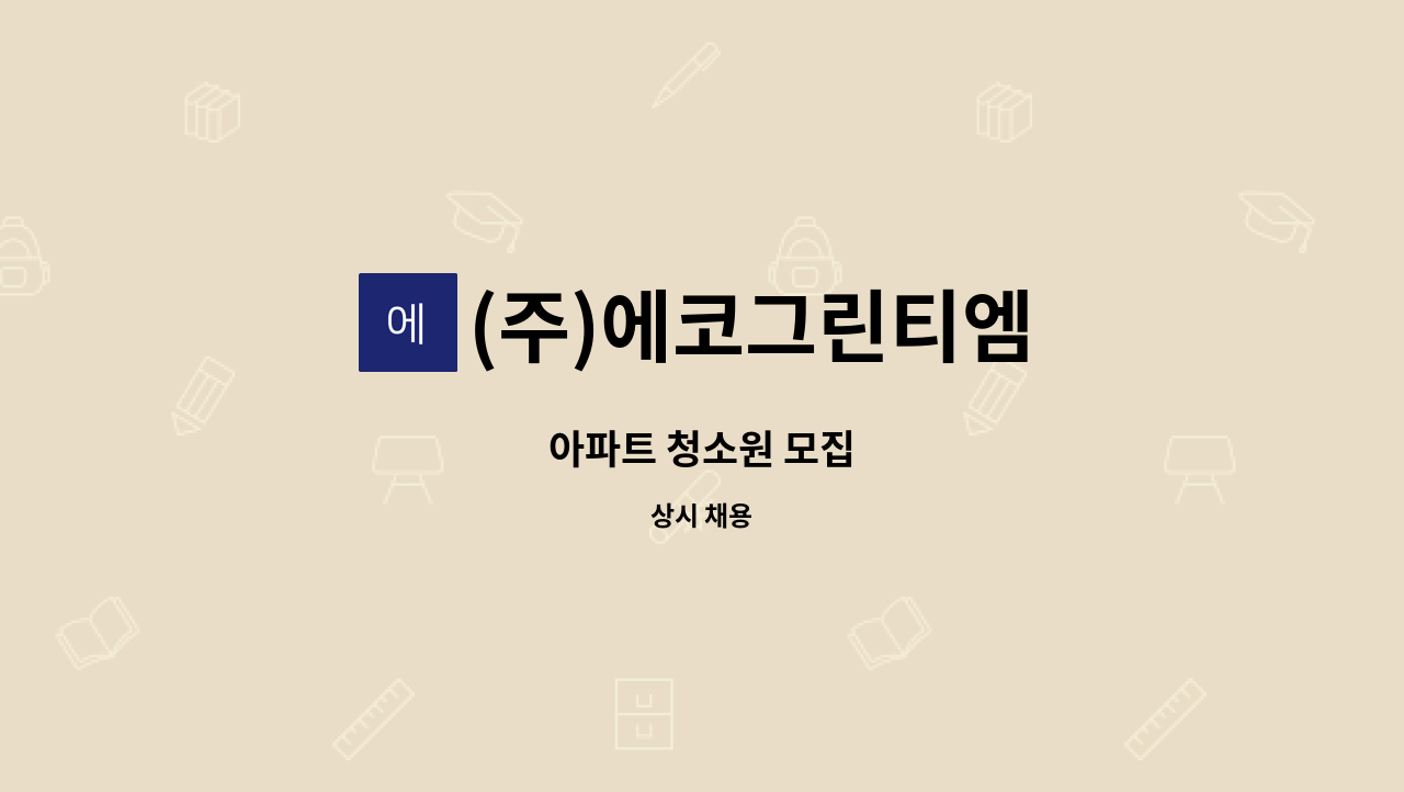 (주)에코그린티엠 - 아파트 청소원 모집 : 채용 메인 사진 (더팀스 제공)