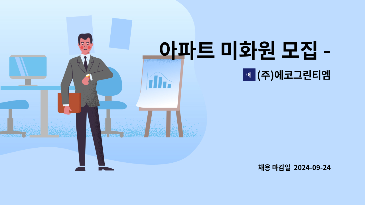 (주)에코그린티엠 - 아파트 미화원 모집 - 도림동 쌍용플레티넘 아파트 : 채용 메인 사진 (더팀스 제공)