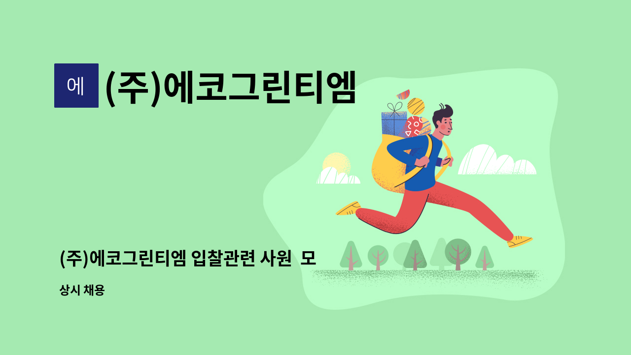 (주)에코그린티엠 - (주)에코그린티엠 입찰관련 사원  모집합니다.(신입/경력상관없음) : 채용 메인 사진 (더팀스 제공)