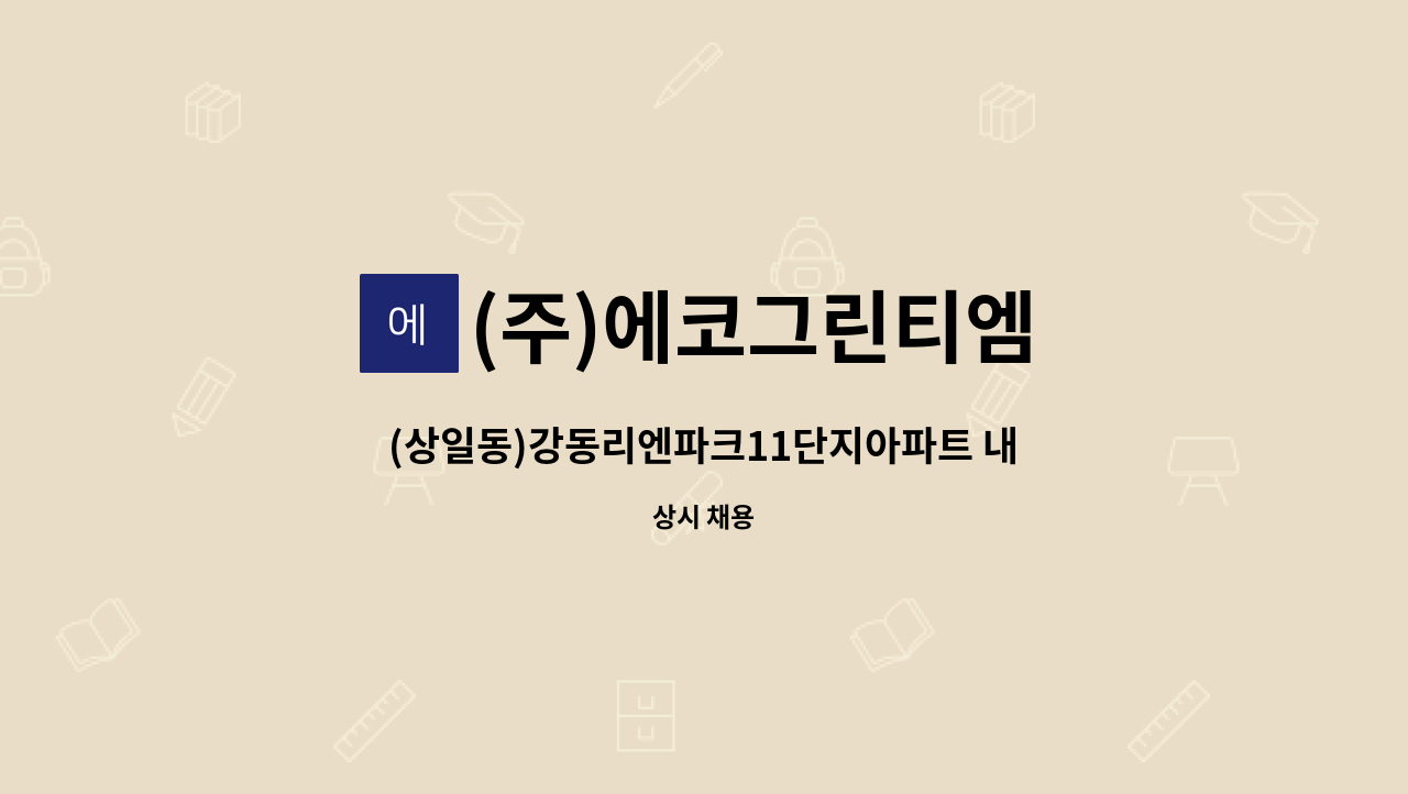 (주)에코그린티엠 - (상일동)강동리엔파크11단지아파트 내부 미화원 모집 : 채용 메인 사진 (더팀스 제공)