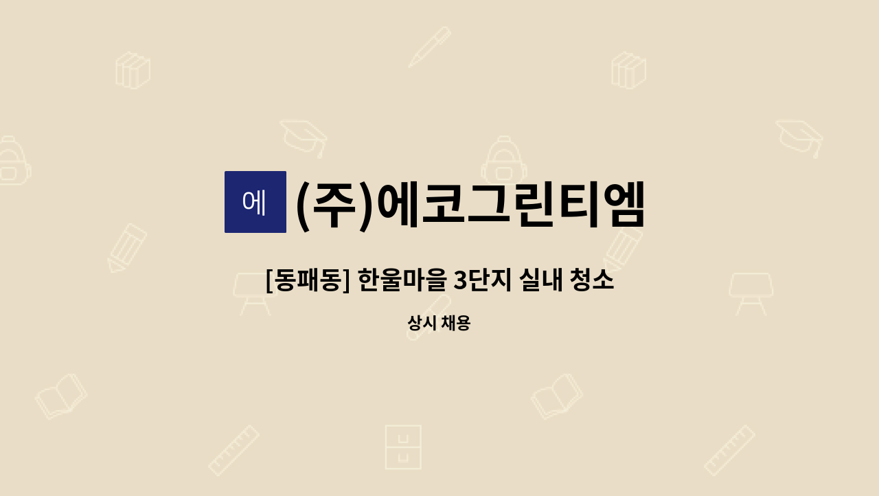 (주)에코그린티엠 - [동패동] 한울마을 3단지 실내 청소미화원 모집 : 채용 메인 사진 (더팀스 제공)