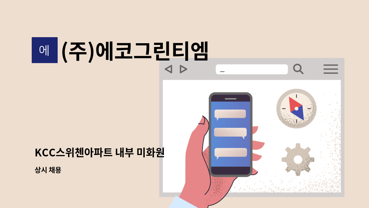 (주)에코그린티엠 - KCC스위첸아파트 내부 미화원 : 채용 메인 사진 (더팀스 제공)