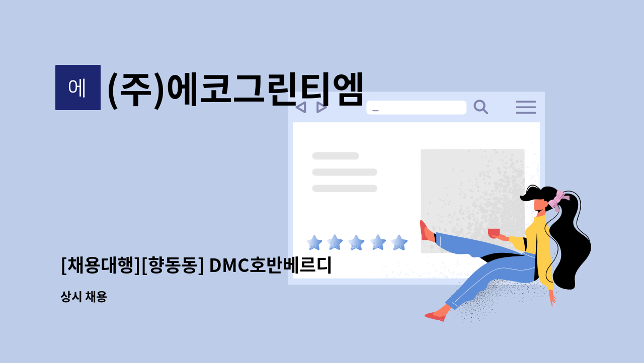 (주)에코그린티엠 - [채용대행][향동동] DMC호반베르디움더포레3단지 외곽청소원 모집 : 채용 메인 사진 (더팀스 제공)