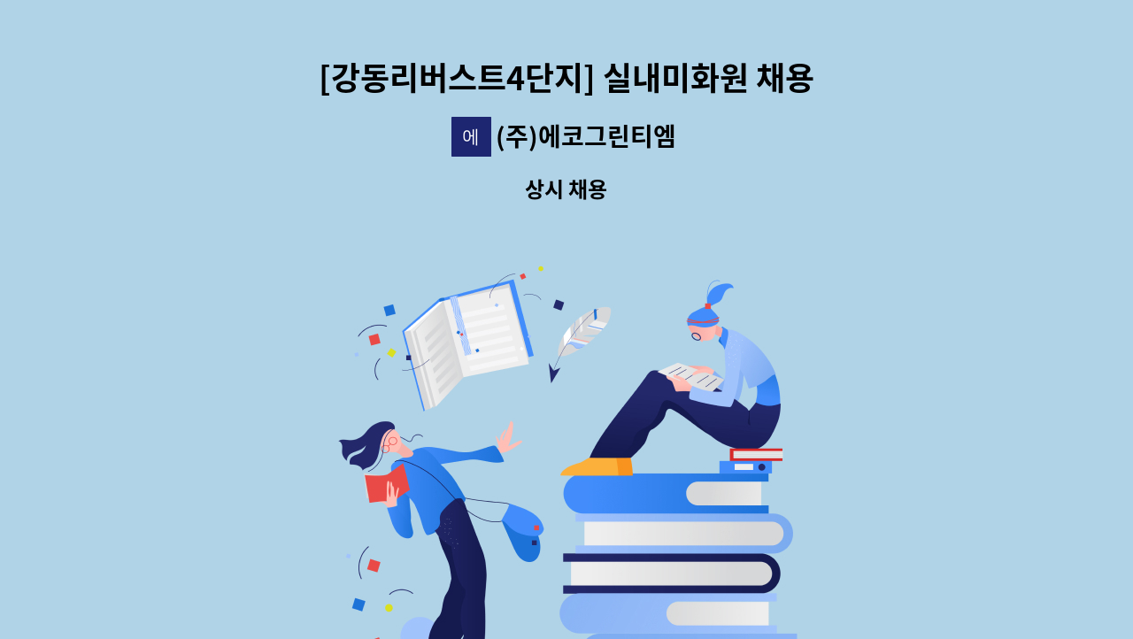 (주)에코그린티엠 - [강동리버스트4단지] 실내미화원 채용 : 채용 메인 사진 (더팀스 제공)