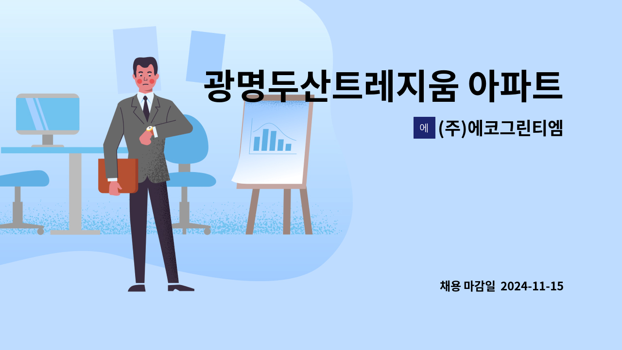 (주)에코그린티엠 - 광명두산트레지움 아파트청소원 구인 : 채용 메인 사진 (더팀스 제공)