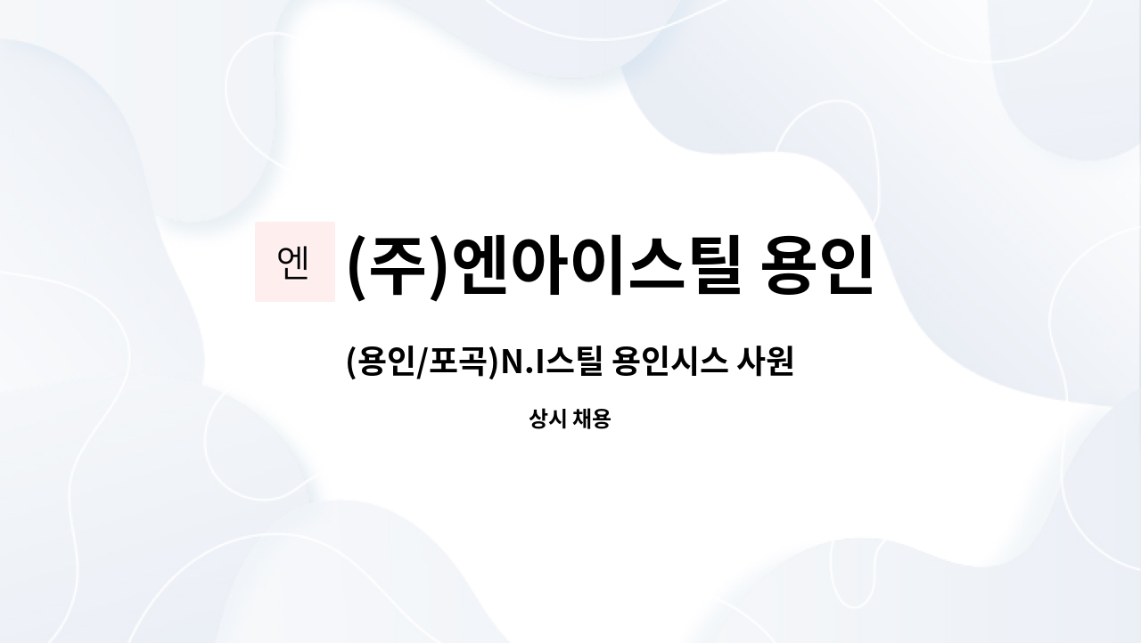 (주)엔아이스틸 용인시스 - (용인/포곡)N.I스틸 용인시스 사원채용 공고 : 채용 메인 사진 (더팀스 제공)