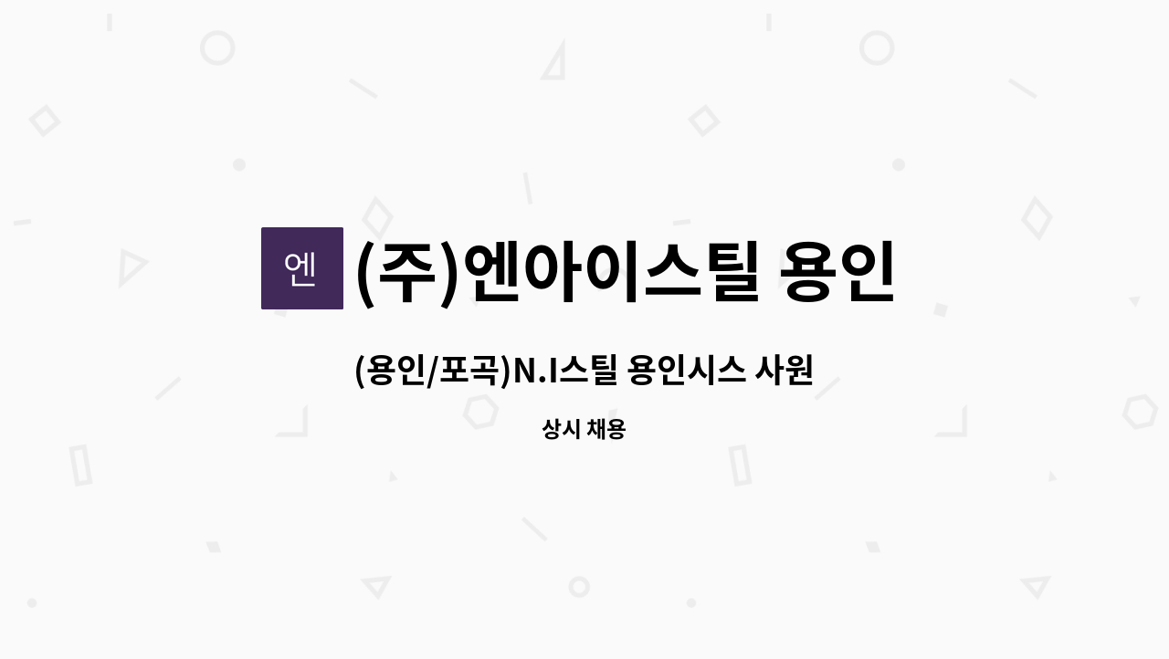 (주)엔아이스틸 용인시스 - (용인/포곡)N.I스틸 용인시스 사원채용 공고 : 채용 메인 사진 (더팀스 제공)