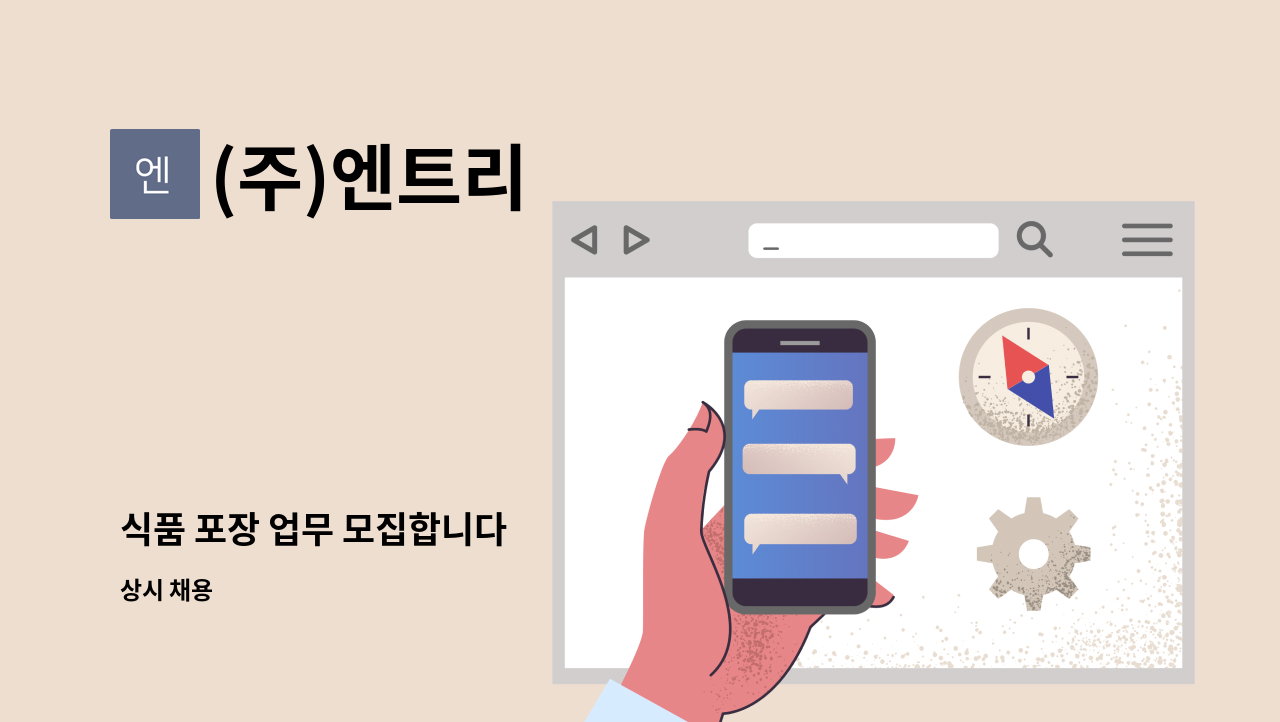 (주)엔트리 - 식품 포장 업무 모집합니다 : 채용 메인 사진 (더팀스 제공)