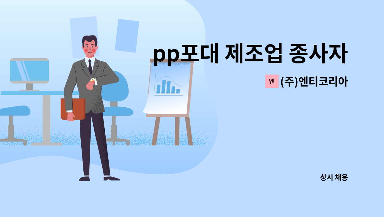 (주)엔티코리아 - pp포대 제조업 종사자 모집 : 채용 메인 사진 (더팀스 제공)