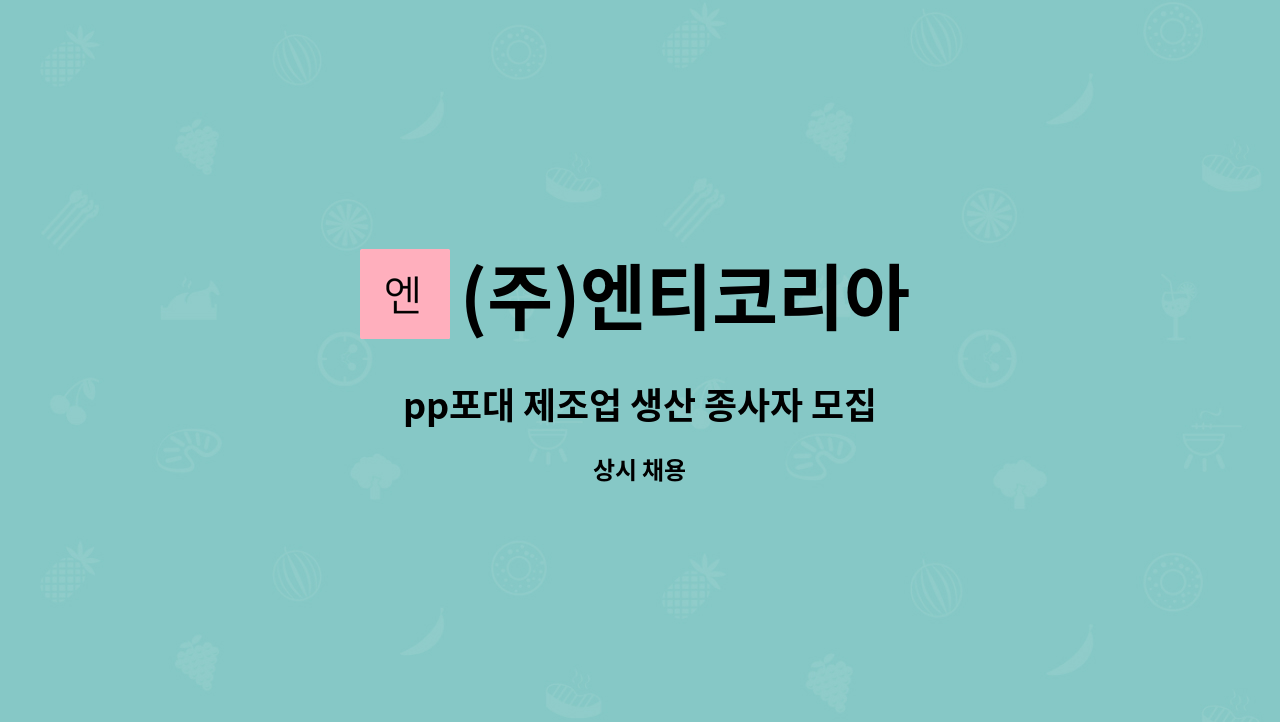 (주)엔티코리아 - pp포대 제조업 생산 종사자 모집 : 채용 메인 사진 (더팀스 제공)