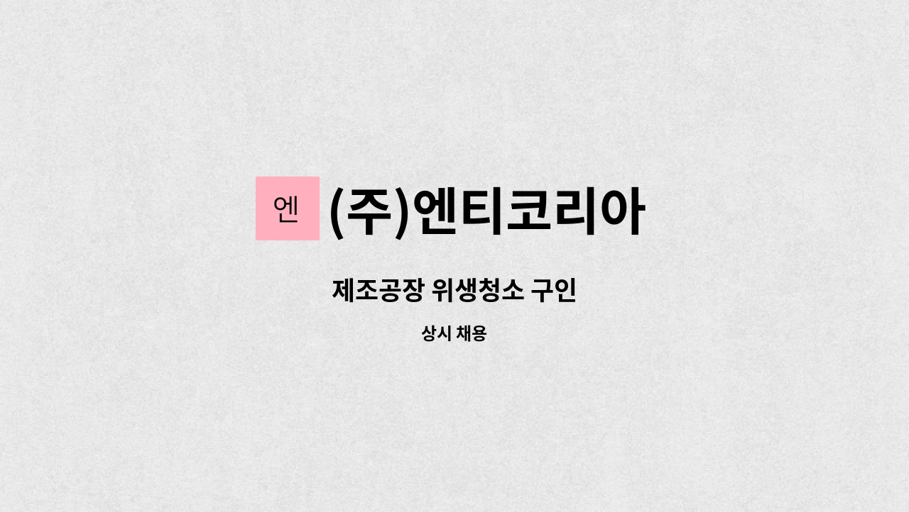 (주)엔티코리아 - 제조공장 위생청소 구인 : 채용 메인 사진 (더팀스 제공)