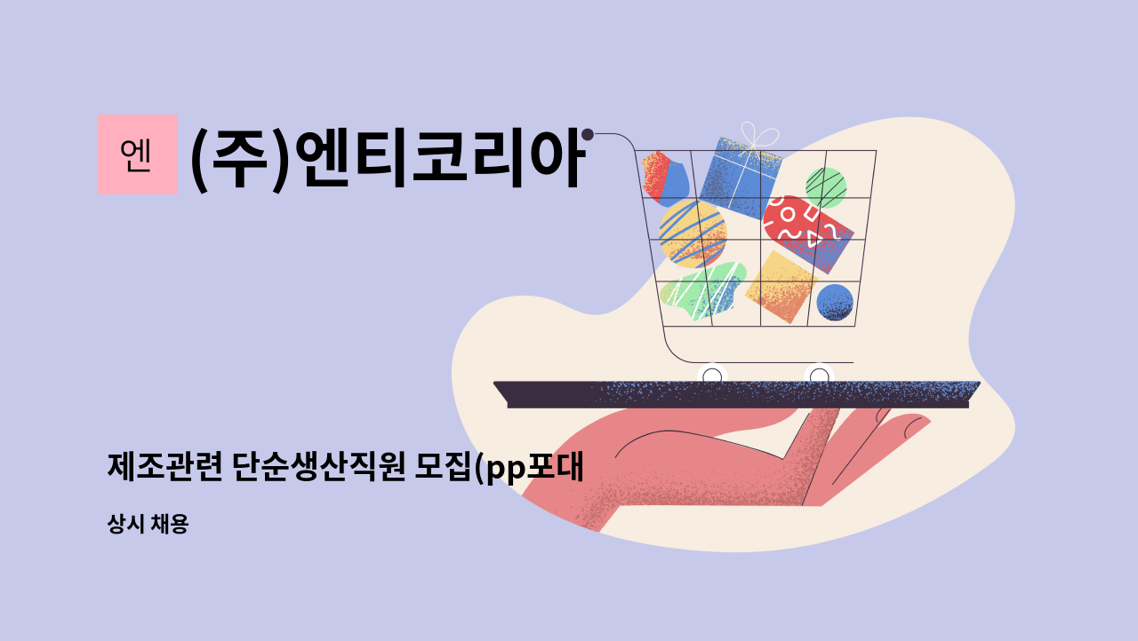 (주)엔티코리아 - 제조관련 단순생산직원 모집(pp포대 제조) : 채용 메인 사진 (더팀스 제공)