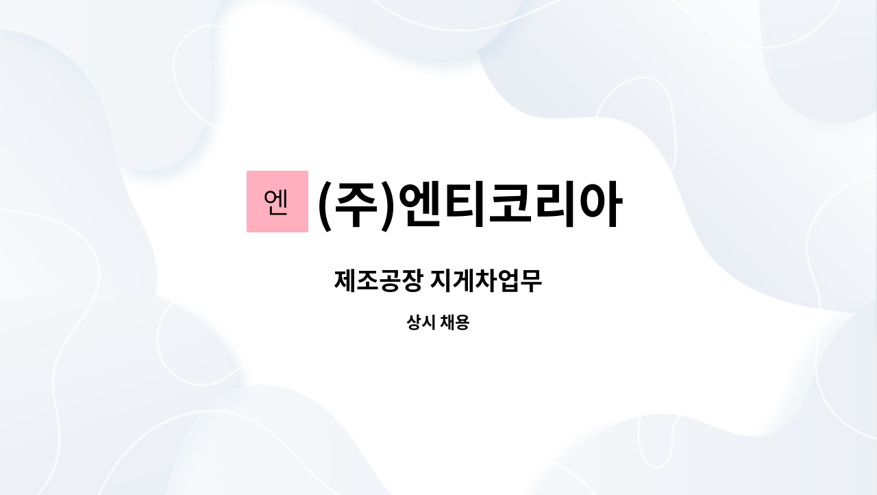 (주)엔티코리아 - 제조공장 지게차업무 : 채용 메인 사진 (더팀스 제공)