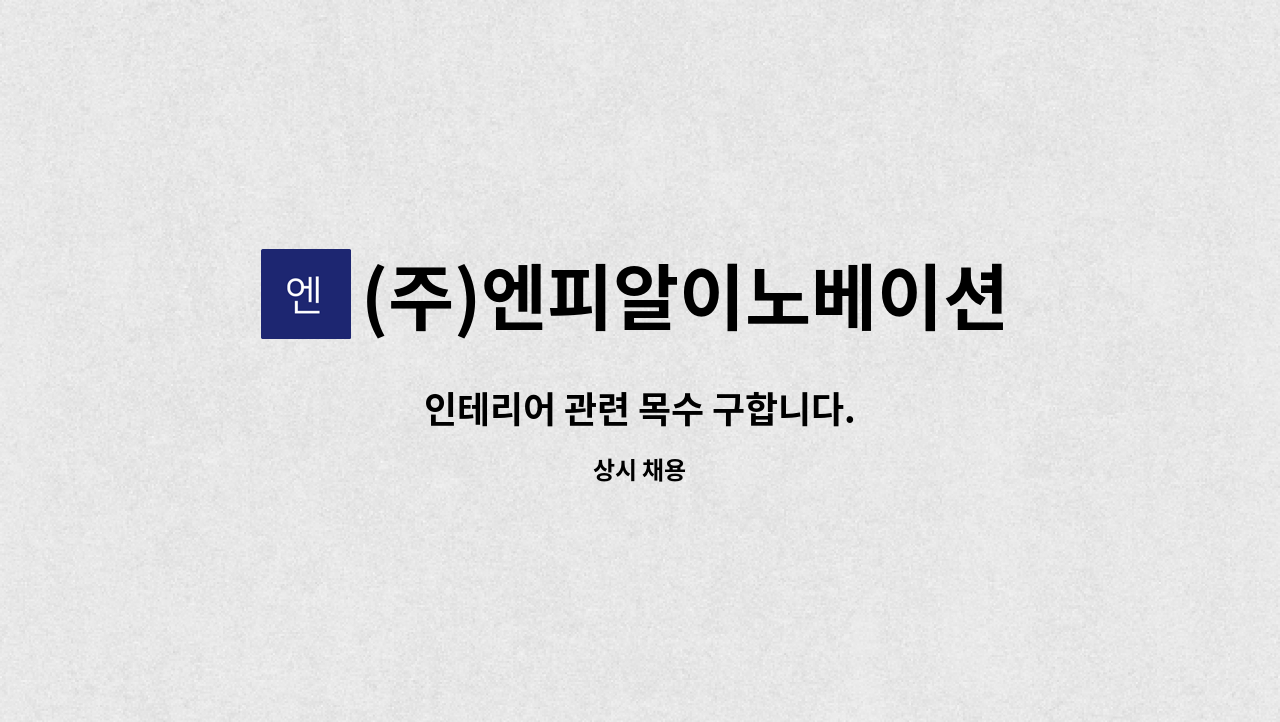 (주)엔피알이노베이션 - 인테리어 관련 목수 구합니다. : 채용 메인 사진 (더팀스 제공)