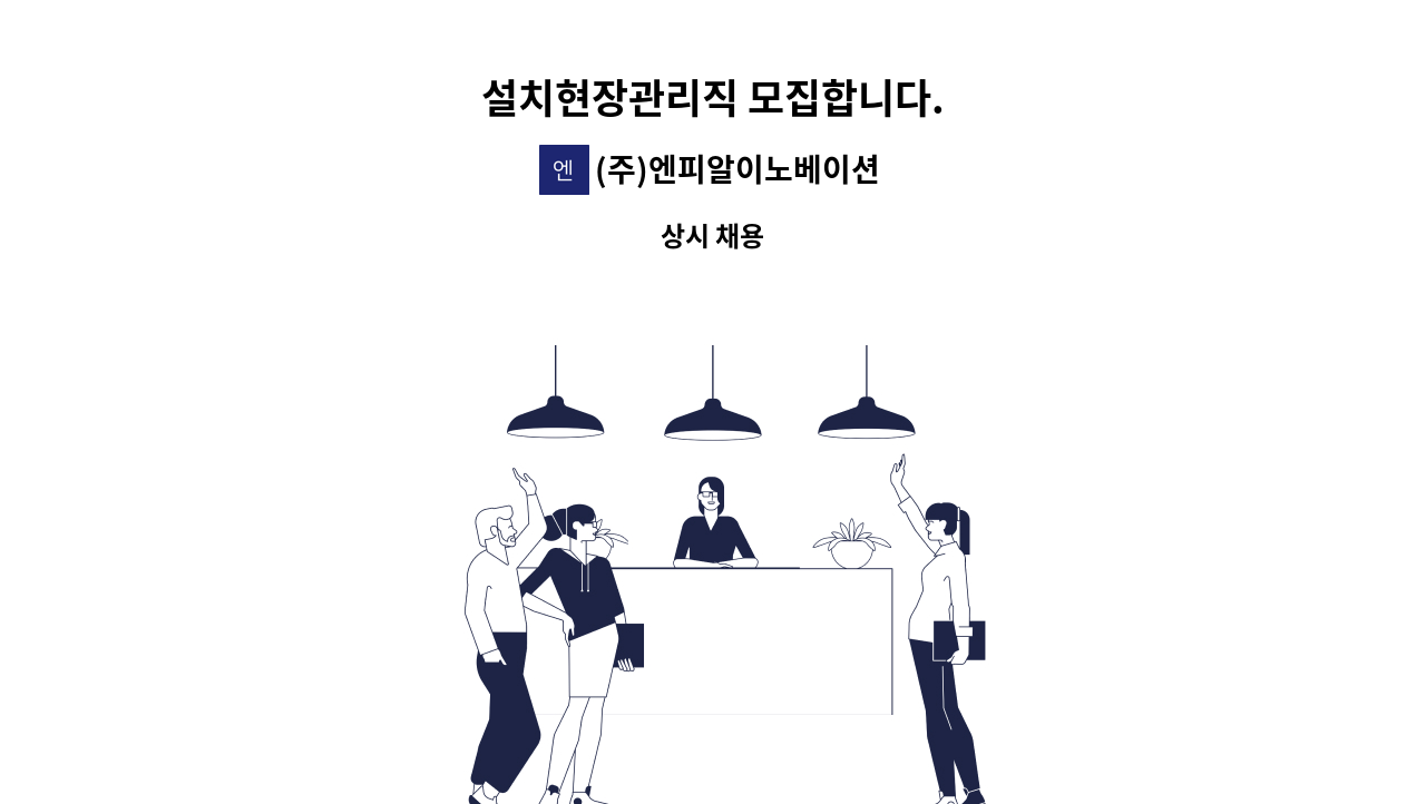 (주)엔피알이노베이션 - 설치현장관리직 모집합니다. : 채용 메인 사진 (더팀스 제공)