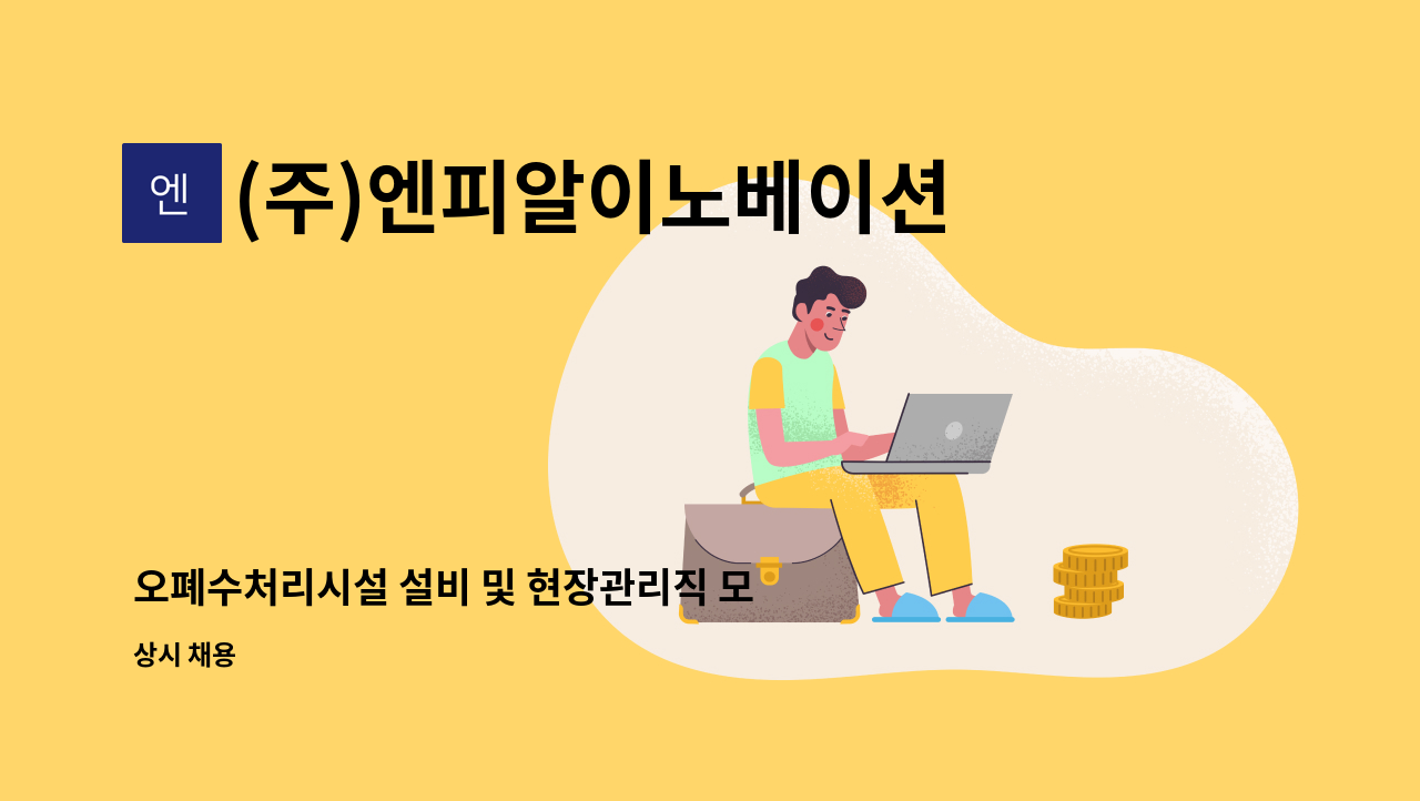 (주)엔피알이노베이션 - 오폐수처리시설 설비 및 현장관리직 모집합니다. : 채용 메인 사진 (더팀스 제공)