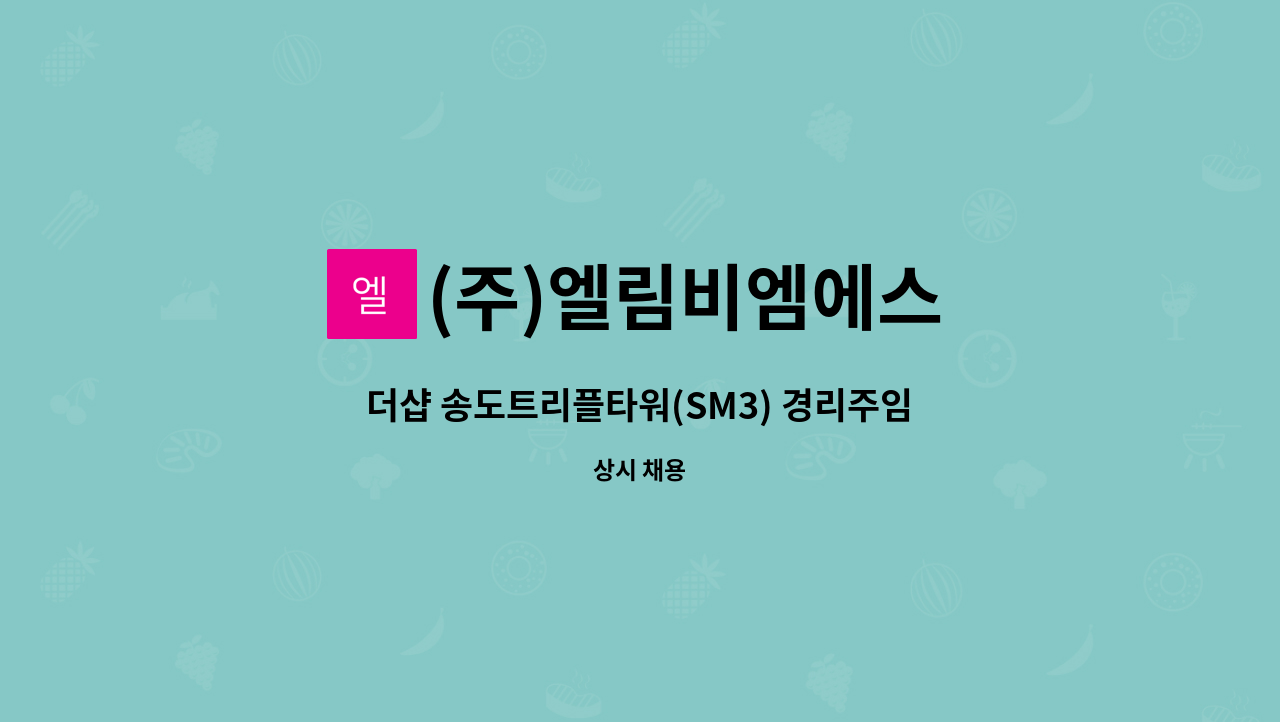 (주)엘림비엠에스 - 더샵 송도트리플타워(SM3) 경리주임 채용 : 채용 메인 사진 (더팀스 제공)