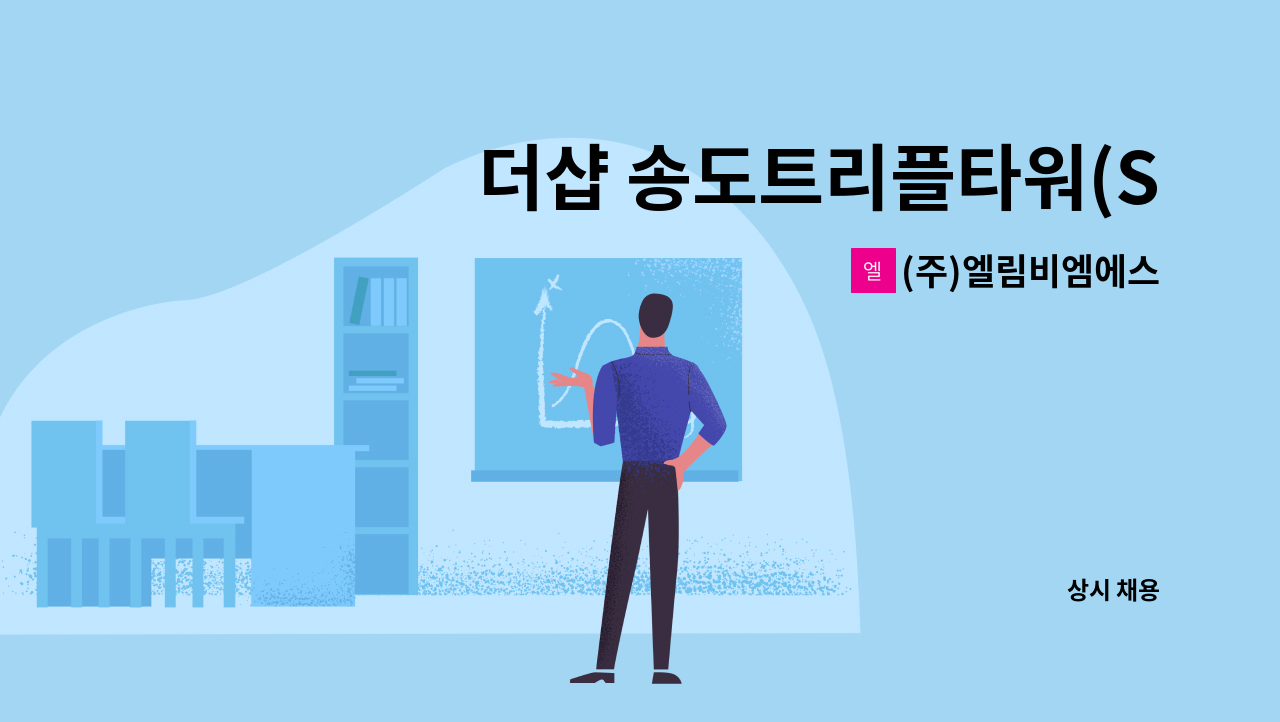 (주)엘림비엠에스 - 더샵 송도트리플타워(SM3) 기전기사(3교대) 채용 : 채용 메인 사진 (더팀스 제공)