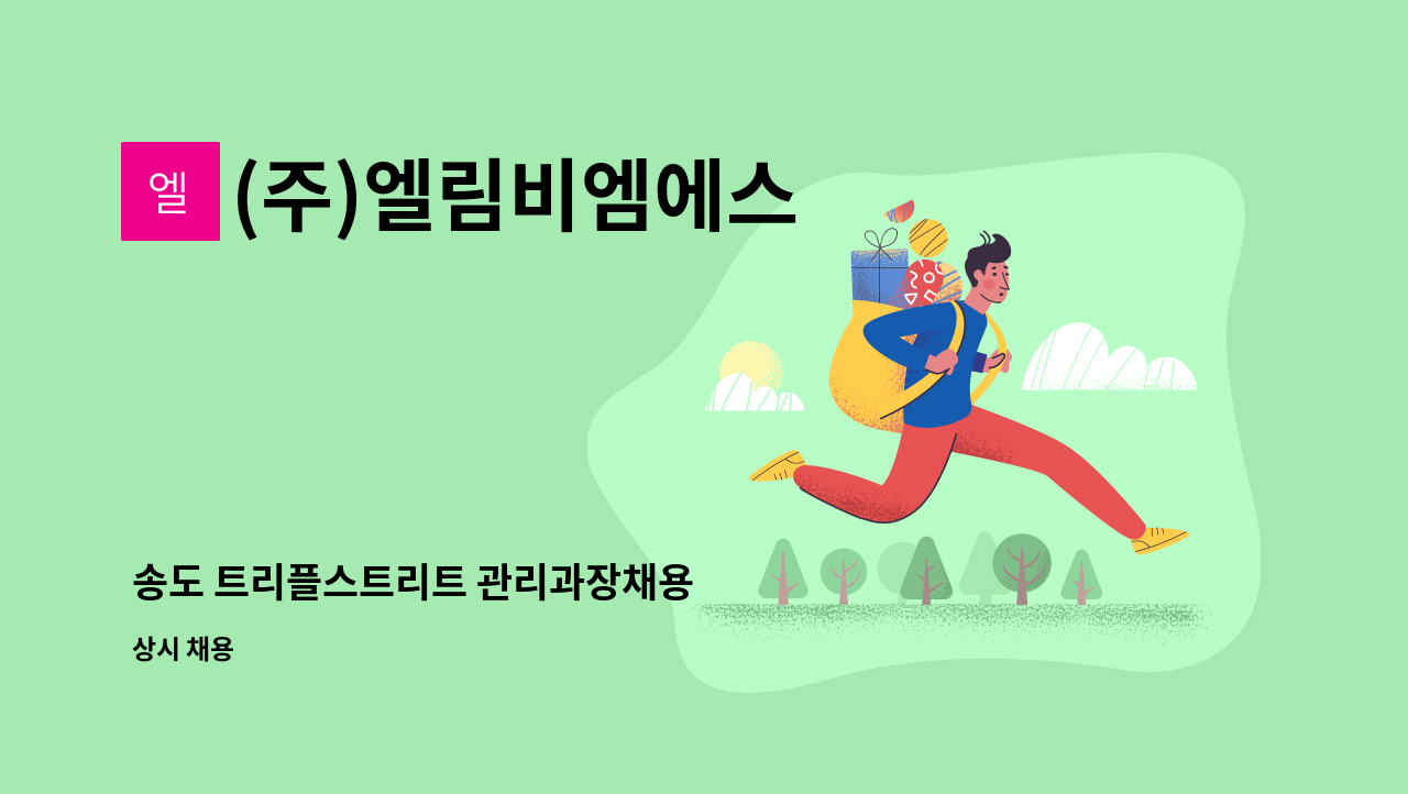 (주)엘림비엠에스 - 송도 트리플스트리트 관리과장채용 : 채용 메인 사진 (더팀스 제공)