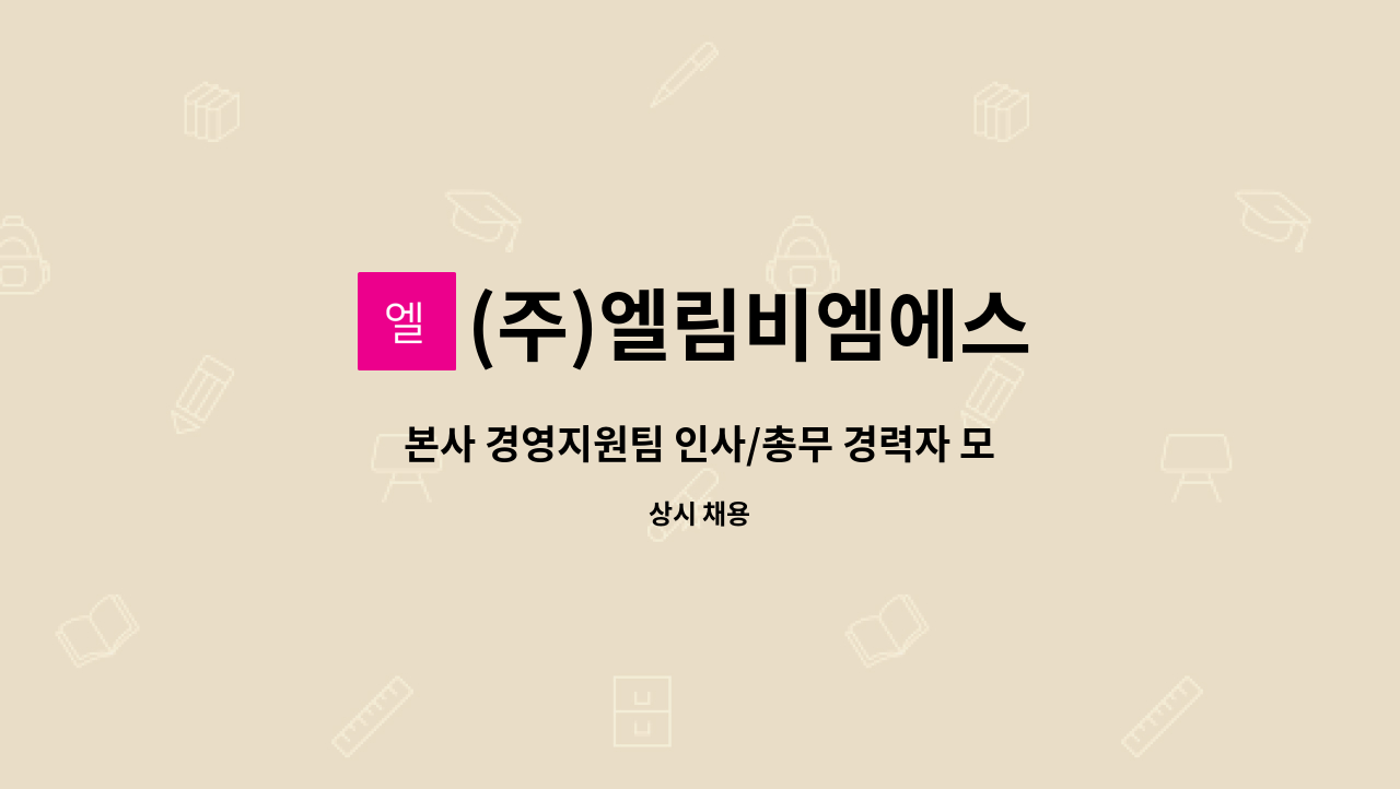 (주)엘림비엠에스 - 본사 경영지원팀 인사/총무 경력자 모집 : 채용 메인 사진 (더팀스 제공)