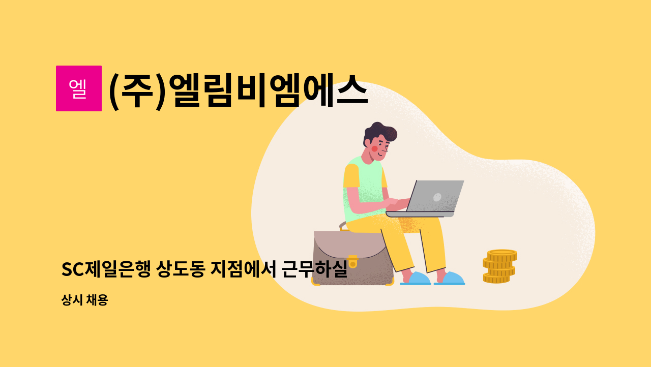 (주)엘림비엠에스 - SC제일은행 상도동 지점에서 근무하실 보안 근무자  모집합니다. (주5일) : 채용 메인 사진 (더팀스 제공)