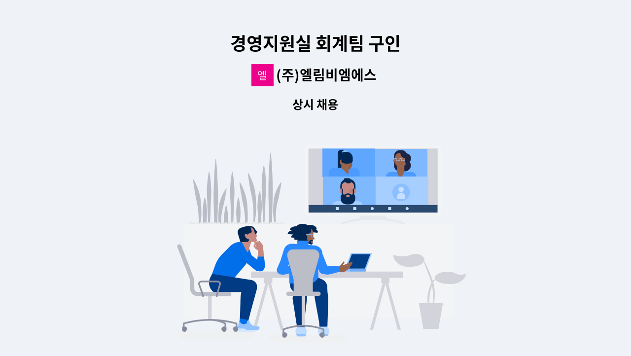 (주)엘림비엠에스 - 경영지원실 회계팀 구인 : 채용 메인 사진 (더팀스 제공)