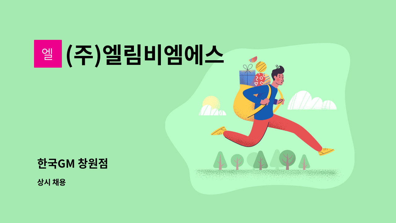(주)엘림비엠에스 - 한국GM 창원점 : 채용 메인 사진 (더팀스 제공)