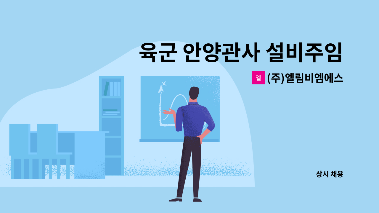 (주)엘림비엠에스 - 육군 안양관사 설비주임 채용 : 채용 메인 사진 (더팀스 제공)