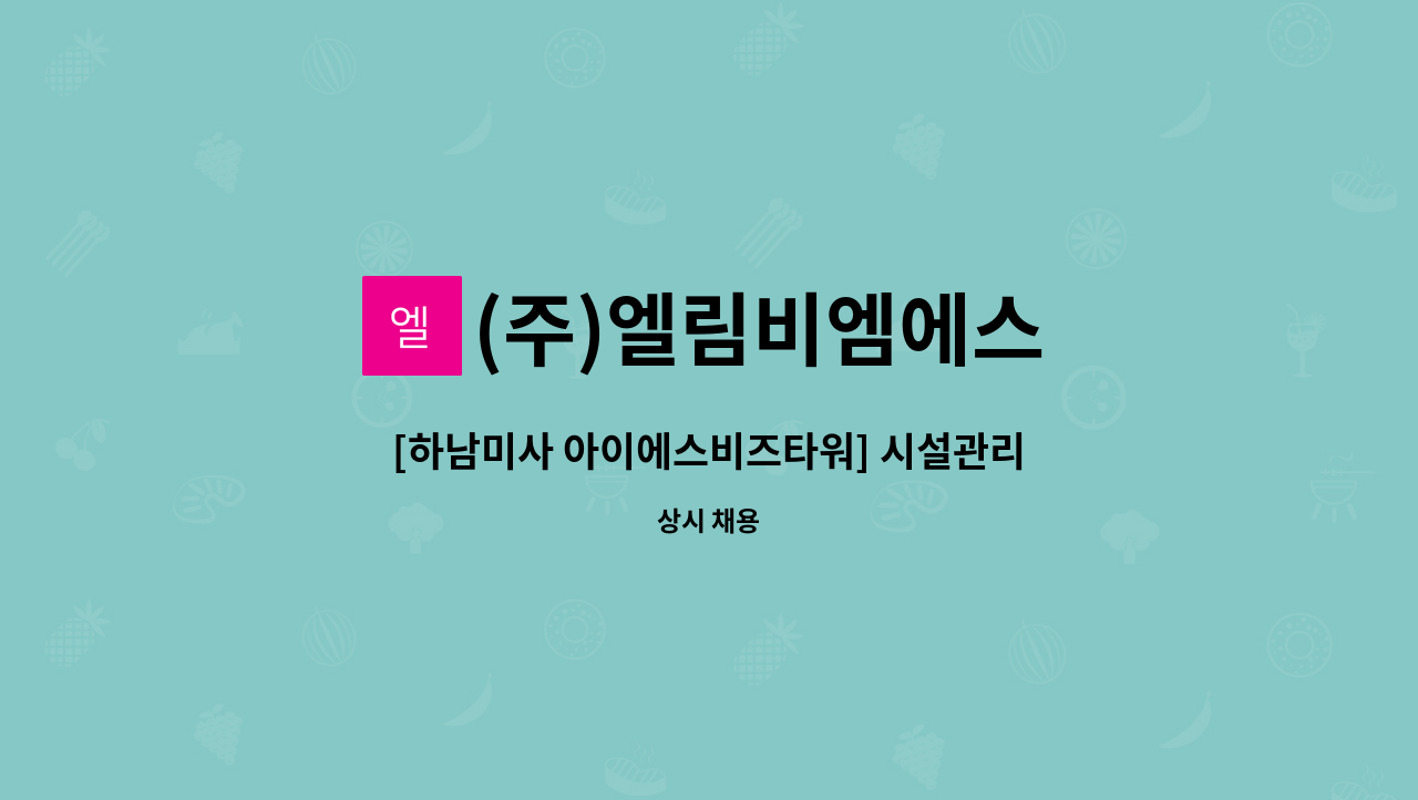 (주)엘림비엠에스 - [하남미사 아이에스비즈타워] 시설관리소장 모집 : 채용 메인 사진 (더팀스 제공)